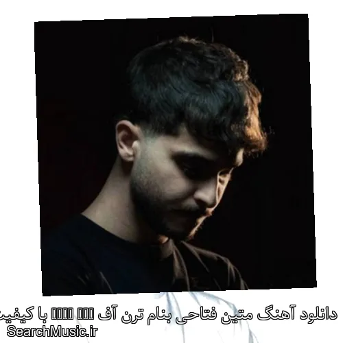 دانلود آهنگ متین فتاحی بنام ترن آف Turn Off با کیفیت اصلی و متن کامل