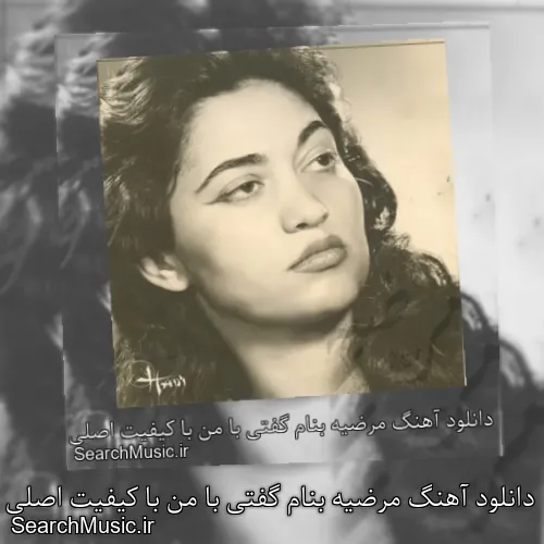 دانلود آهنگ مرضیه بنام گفتی با من با کیفیت اصلی و متن کامل