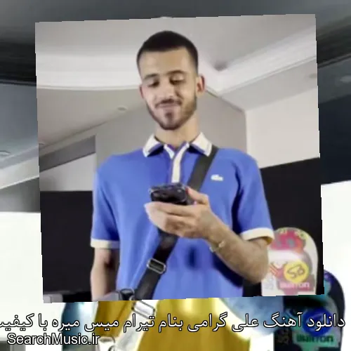 دانلود آهنگ علی گرامی بنام تیرام میس میره با کیفیت اصلی و متن کامل