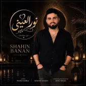 شاهین بنان - نورالعینی 