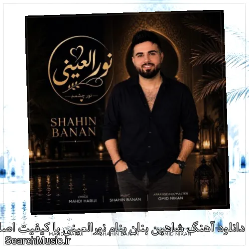 دانلود آهنگ شاهین بنان بنام نورالعینی با کیفیت اصلی و متن کامل