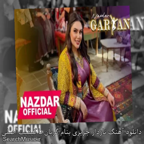دانلود آهنگ نازدار جزیری بنام گریان با کیفیت اصلی و متن کامل