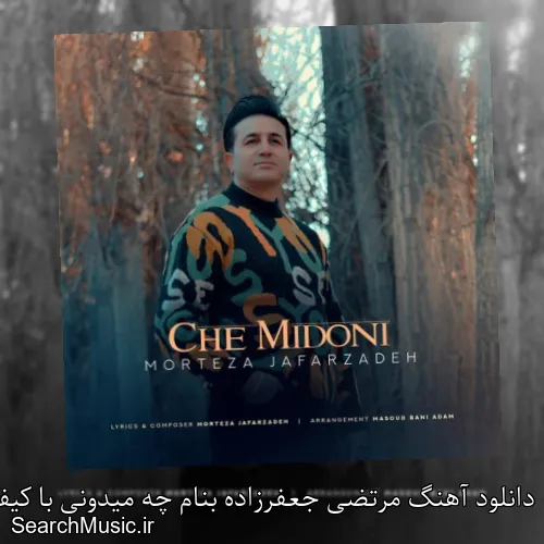 دانلود آهنگ مرتضی جعفرزاده بنام چه میدونی با کیفیت اصلی و متن کامل