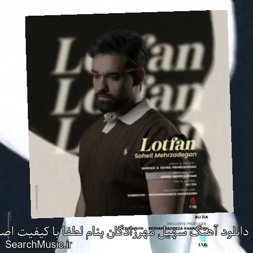 دانلود آهنگ سهیل مهرزادگان بنام لطفا با کیفیت اصلی و متن کامل