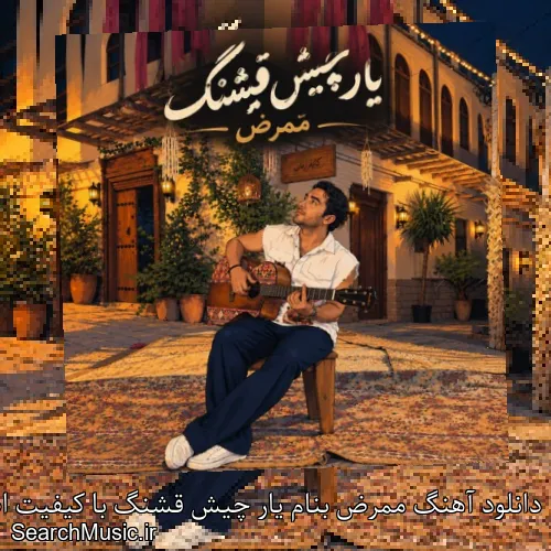 دانلود آهنگ ممرض بنام یار چیش قشنگ با کیفیت اصلی و متن کامل