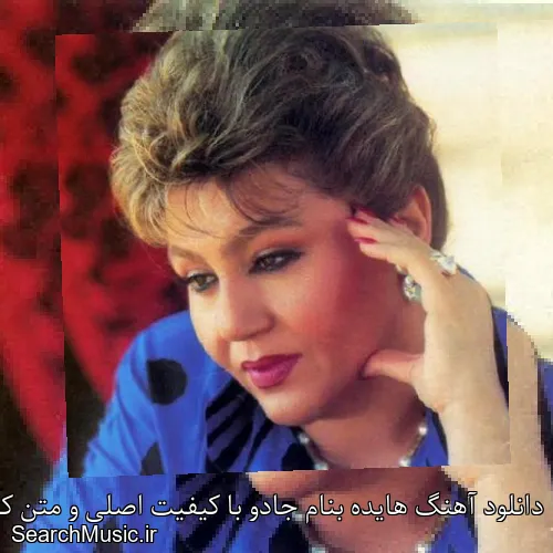 دانلود آهنگ هایده بنام جادو با کیفیت اصلی و متن کامل
