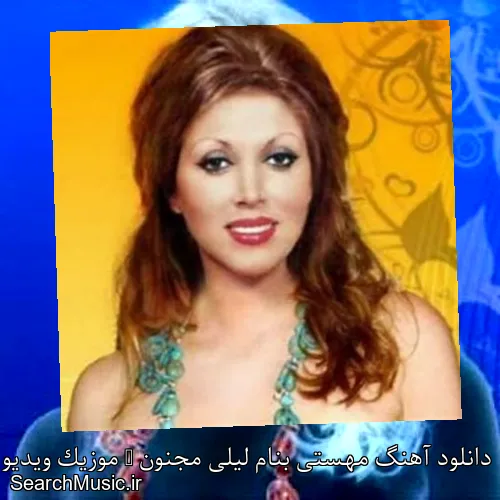 دانلود آهنگ مهستی بنام لیلی مجنون + موزیک ویدیو با متن کامل