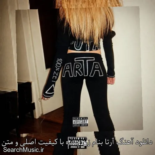 دانلود آهنگ آرتا بنام زن جنده با کیفیت اصلی و متن کامل