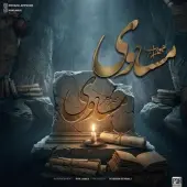 مهراب و رضا گردشی - مساوی 