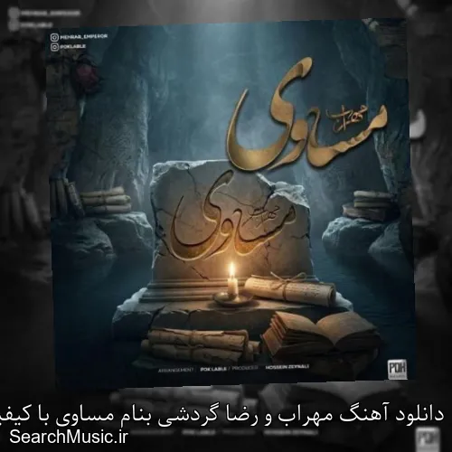 دانلود آهنگ مهراب و رضا گردشی بنام مساوی با کیفیت اصلی و متن کامل