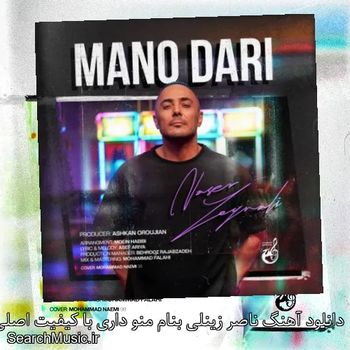 دانلود آهنگ ناصر زینلی بنام منو داری با کیفیت اصلی و متن کامل