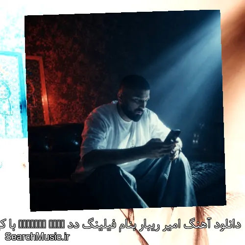 دانلود آهنگ امیر ریبار بنام فیلینگ دد Feeling Dead با کیفیت اصلی و متن کامل