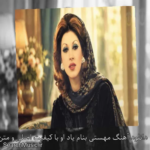 دانلود آهنگ مهستی بنام یاد او با کیفیت اصلی و متن کامل