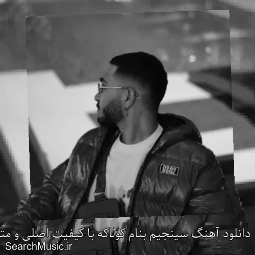 دانلود آهنگ سینجیم بنام کولاکه با کیفیت اصلی و متن کامل