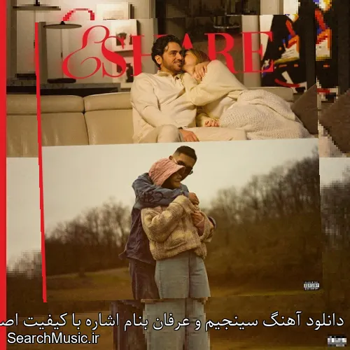 دانلود آهنگ سینجیم و عرفان بنام اشاره با کیفیت اصلی و متن کامل