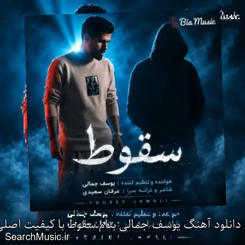 دانلود آهنگ یوسف جمالی بنام سقوط با کیفیت اصلی و متن کامل