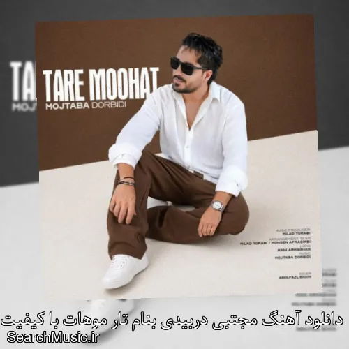 دانلود آهنگ مجتبی دربیدی بنام تار موهات با کیفیت اصلی و متن کامل