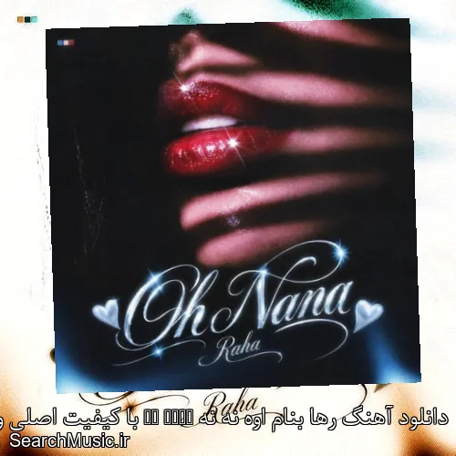 دانلود آهنگ رها بنام اوه نه نه Oh Nana با کیفیت اصلی و متن کامل