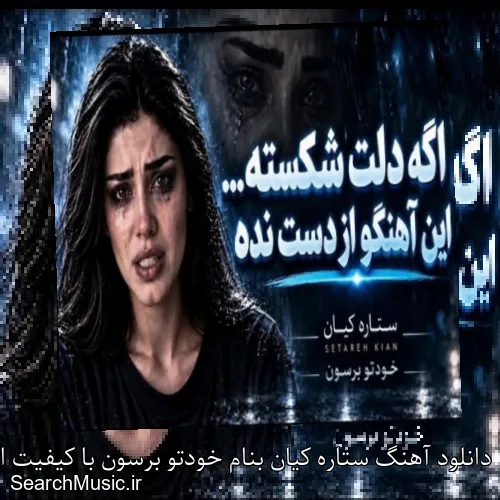 دانلود آهنگ ستاره کیان بنام خودتو برسون با کیفیت اصلی و متن کامل