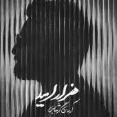 آرمان گرشاسبی - هزار امید