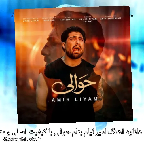 دانلود آهنگ امیر لیام بنام حوالی با کیفیت اصلی و متن کامل