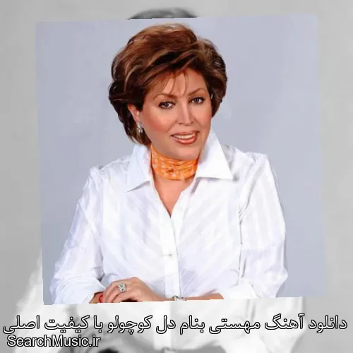 دانلود آهنگ مهستی بنام دل کوچولو با کیفیت اصلی و متن کامل