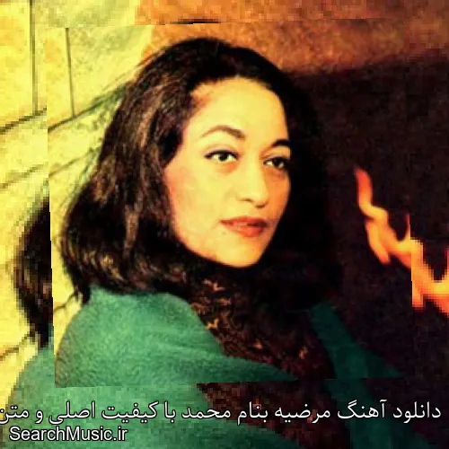 دانلود آهنگ مرضیه بنام محمد با کیفیت اصلی و متن کامل