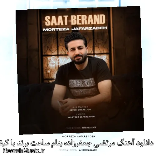 دانلود آهنگ مرتضی جعفرزاده بنام ساعت برند با کیفیت اصلی و متن کامل