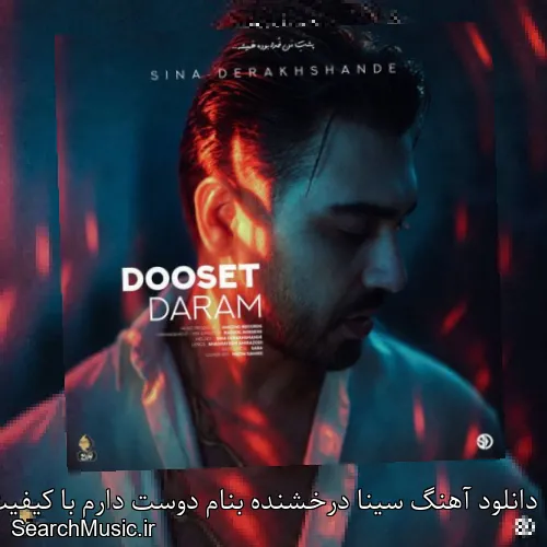 دانلود آهنگ سینا درخشنده بنام دوست دارم با کیفیت اصلی و متن کامل