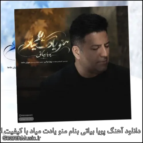 دانلود آهنگ پویا بیاتی بنام منو یادت میاد با کیفیت اصلی و متن کامل