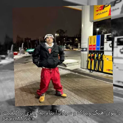 دانلود آهنگ ویناک و سیناتزا بنام یه چیزی با کیفیت اصلی و متن کامل