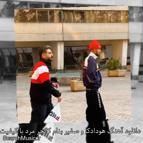 دانلود آهنگ هودادکا و صفیر بنام کالچر مرد با کیفیت اصلی و متن کامل