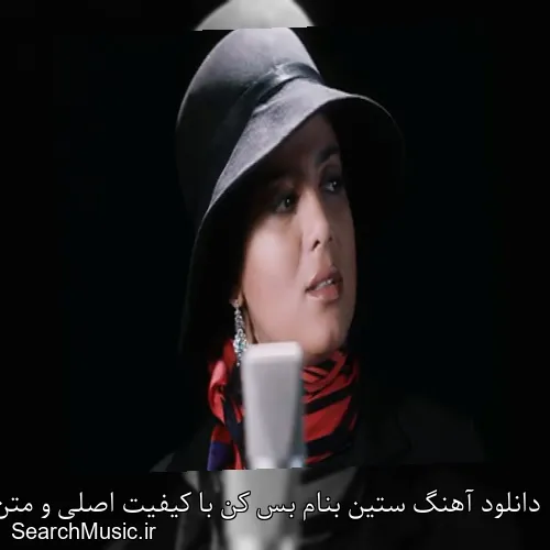 دانلود آهنگ ستین بنام بس کن با کیفیت اصلی و متن کامل