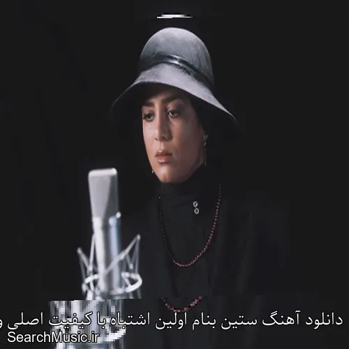 دانلود آهنگ ستین بنام اولین اشتباه با کیفیت اصلی و متن کامل