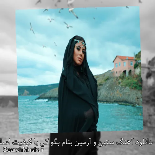 دانلود آهنگ ستین و آرمین بنام بگو کی با کیفیت اصلی و متن کامل