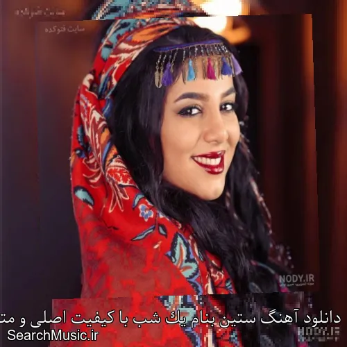دانلود آهنگ ستین بنام یک شب با کیفیت اصلی و متن کامل