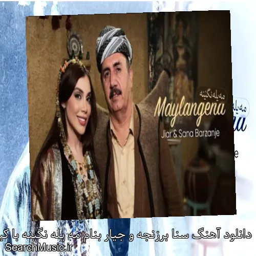 دانلود آهنگ سنا برزنجه و جیار بنام مه یله نگینه با کیفیت اصلی و متن کامل