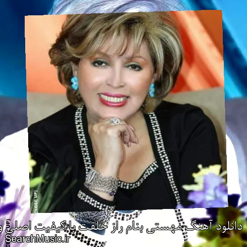 دانلود آهنگ مهستی بنام راز خلقت با کیفیت اصلی و متن کامل