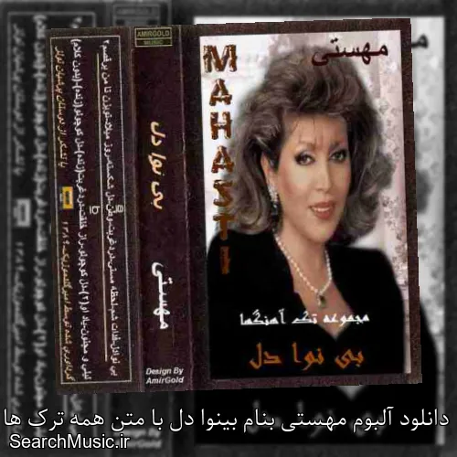 دانلود آلبوم مهستی بنام بینوا دل با متن همه ترک ها + دانلود تکی و یکجا