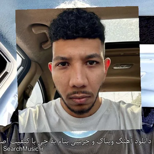 دانلود آهنگ ویناک و چرسی بنام به چی با کیفیت اصلی و متن کامل