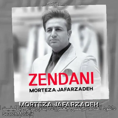 دانلود آهنگ مرتضی جعفرزاده بنام زندانی با کیفیت اصلی و متن کامل