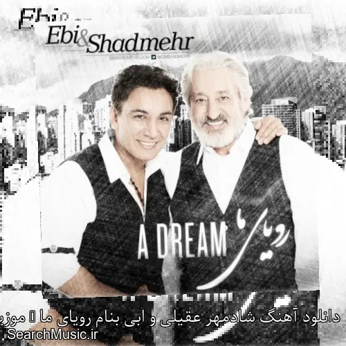 دانلود آهنگ شادمهر عقیلی و ابی بنام رویای ما + موزیک ویدیو با متن کامل