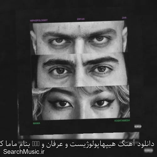 دانلود آهنگ هیپهاپولوژیست و عرفان و Zhr بنام ماما کشتمش با کیفیت اصلی و متن کامل