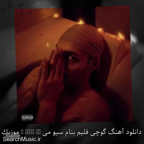 دانلود آهنگ گوچی فلیم بنام سیو می Save Me + موزیک ویدیو و متن کامل