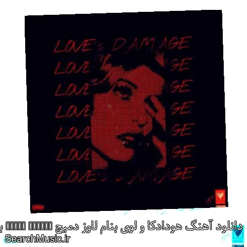دانلود آهنگ هودادکا و لوی بنام لاوز دمیج Loves Damage با کیفیت اصلی و متن کامل