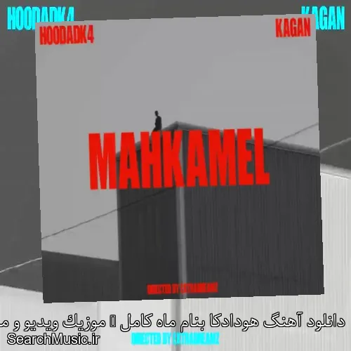 دانلود آهنگ هودادکا بنام ماه کامل + موزیک ویدیو و متن کامل