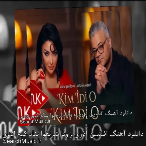دانلود آهنگ افشین آذری و وفا شریفوا بنام کیم ایدی او + موزیک ویدیو با متن کامل