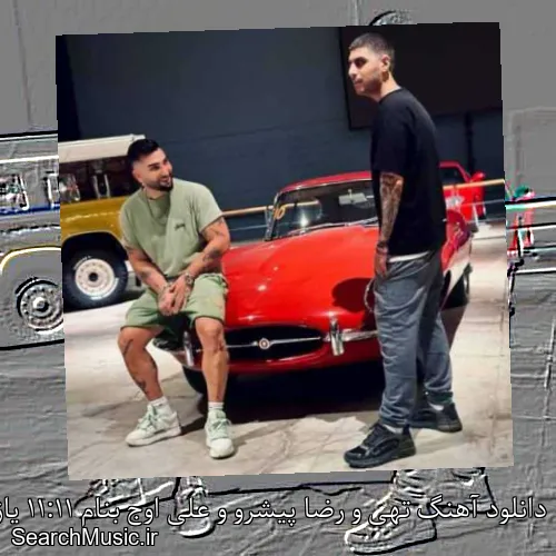 دانلود آهنگ تهی و رضا پیشرو و علی اوج بنام 11:11 یازده یازده با کیفیت اصلی و متن کامل