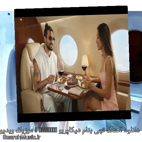 دانلود آهنگ تهی بنام دیکاپریو Dicaprio + موزیک ویدیو و متن کامل