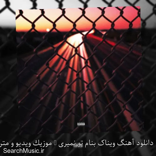 دانلود آهنگ ویناک بنام تو نمیری + موزیک ویدیو و متن کامل